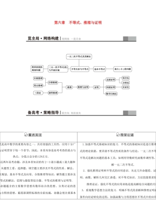 高考新坐标（教师用书）高考数学总复习 第六章 不等式、推理与证明-人教版高三全册数学试题