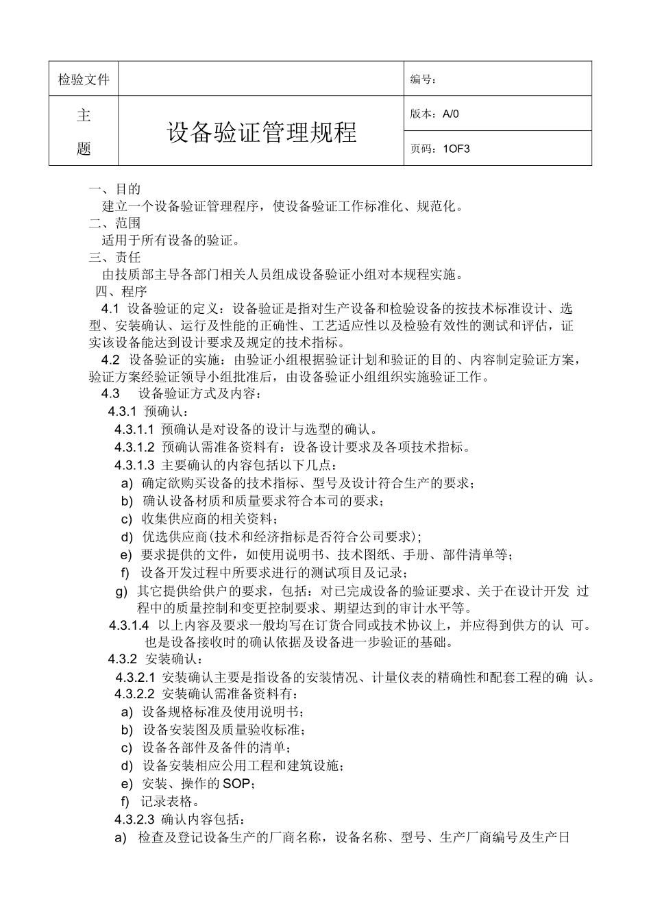 设备验证管理规范_第1页