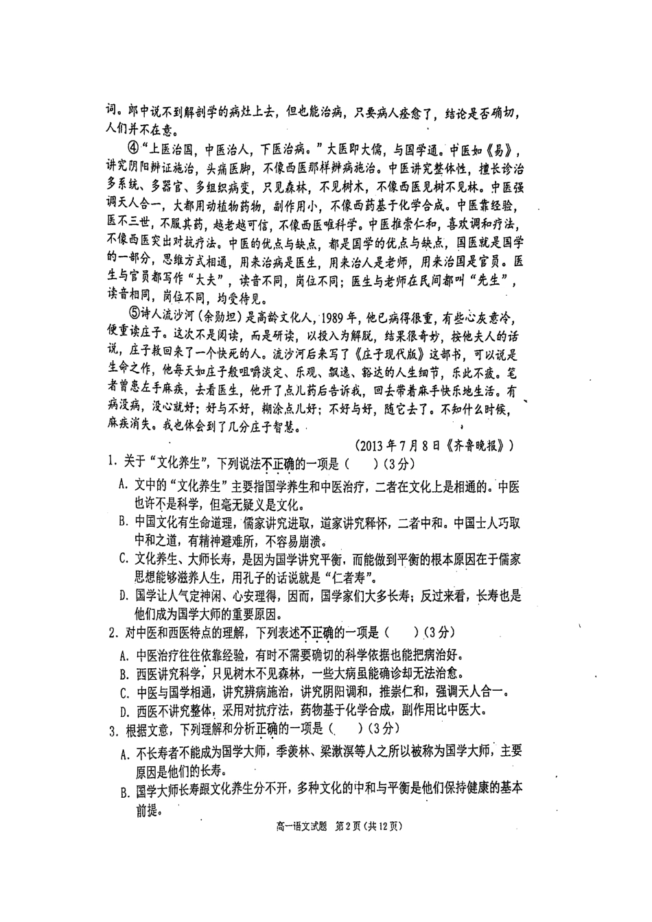 山东省青岛市_高一语文下学期期末考试试卷扫描版无答案试卷_第2页