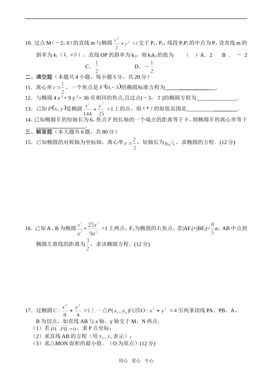 高二数学（选修1-1、2-1)椭圆同步测试_第2页