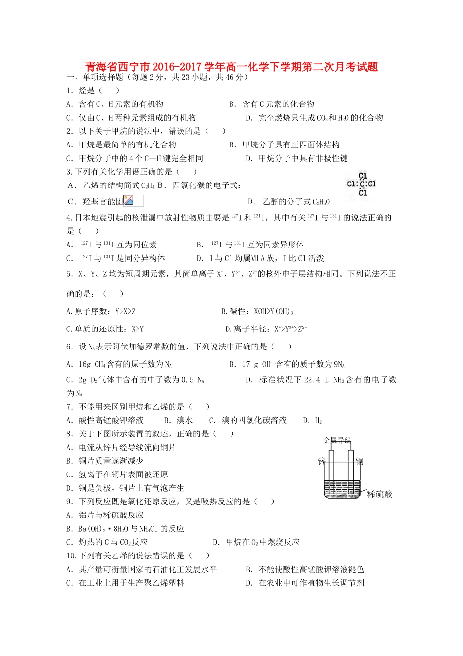 青海省西宁市高一化学下学期第二次月考试题-人教版高一全册化学试题_第1页
