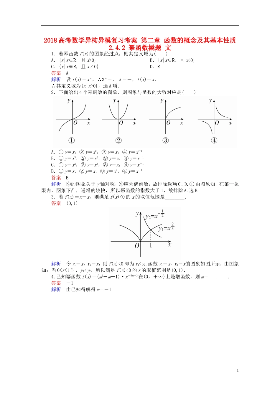 高考数学异构异模复习 第二章 函数的概念及其基本性质 2.4.2 幂函数撬题 文-人教版高三全册数学试题_第1页