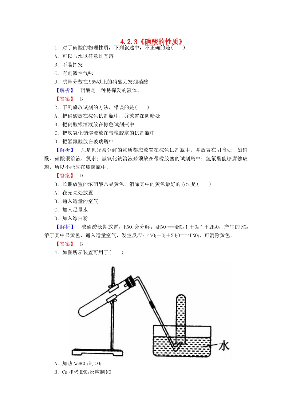 高中化学 4.2.3《硝酸的性质》练习 苏教版必修1-苏教版高一必修1化学试题_第1页