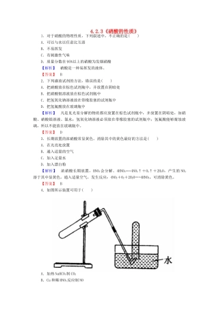 高中化学 4.2.3《硝酸的性质》练习 苏教版必修1-苏教版高一必修1化学试题