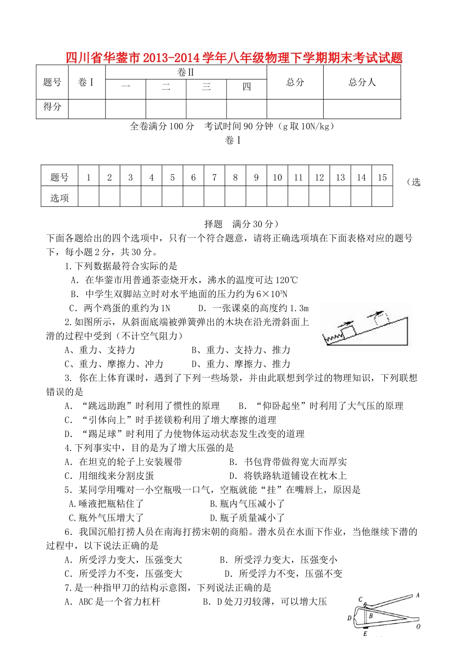 四川省华蓥市八年级物理下学期期末考试试卷 新人教版试卷_第1页