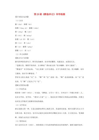 八年级语文下册 第28课 醉翁亭记导学练测  新人教版 试题