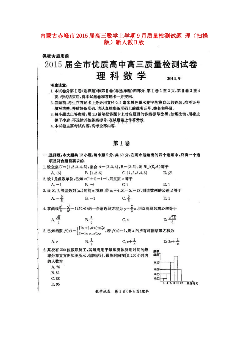 内蒙古赤峰市高三数学上学期9月质量检测试题 理(扫描版)新人教B版 试题_第1页