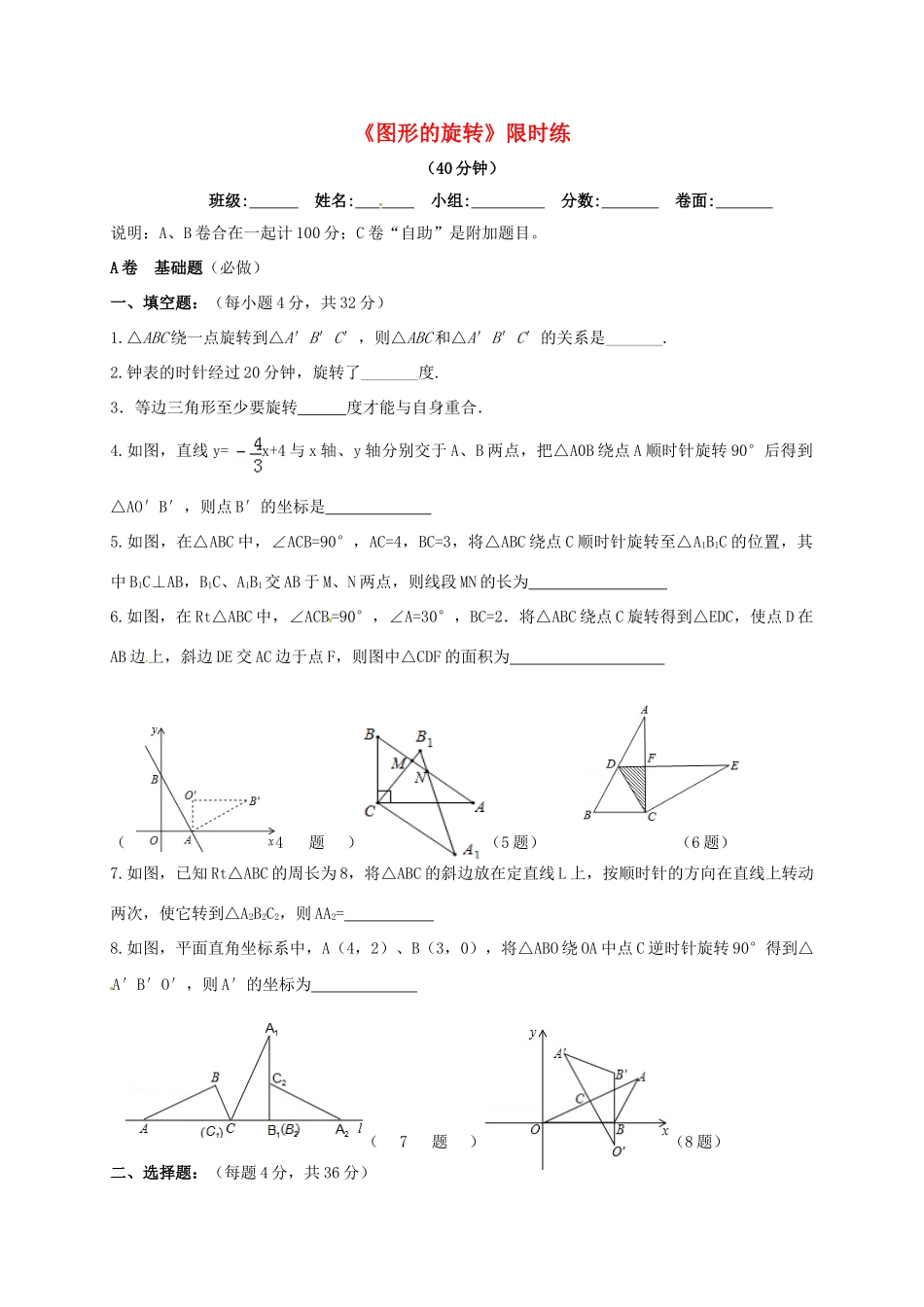 四川省成都市青白江区八年级数学下册 3.2 图形的旋转限时练(新版)北师大版试卷_第1页