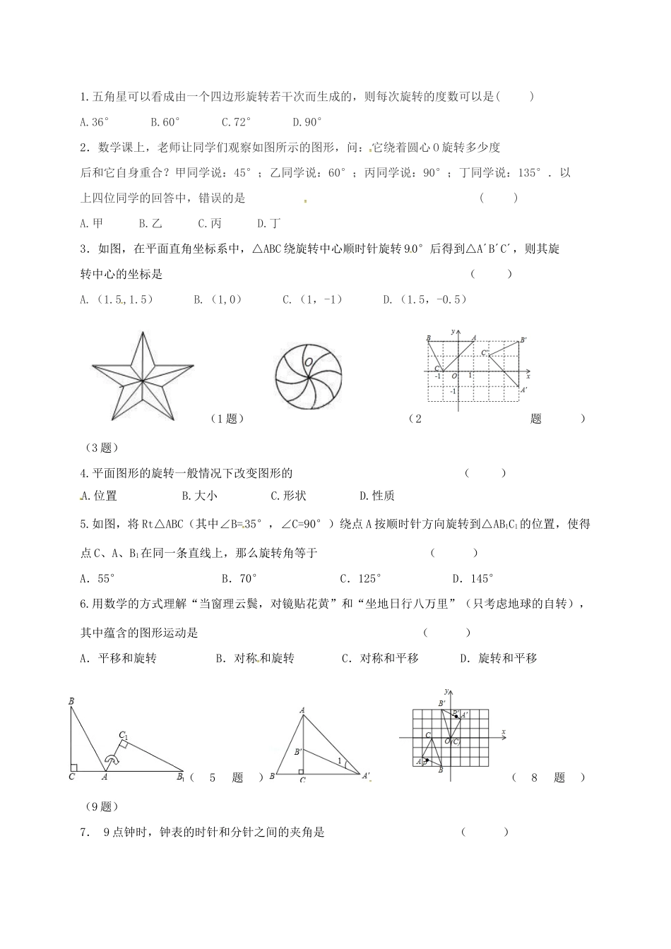 四川省成都市青白江区八年级数学下册 3.2 图形的旋转限时练(新版)北师大版试卷_第2页