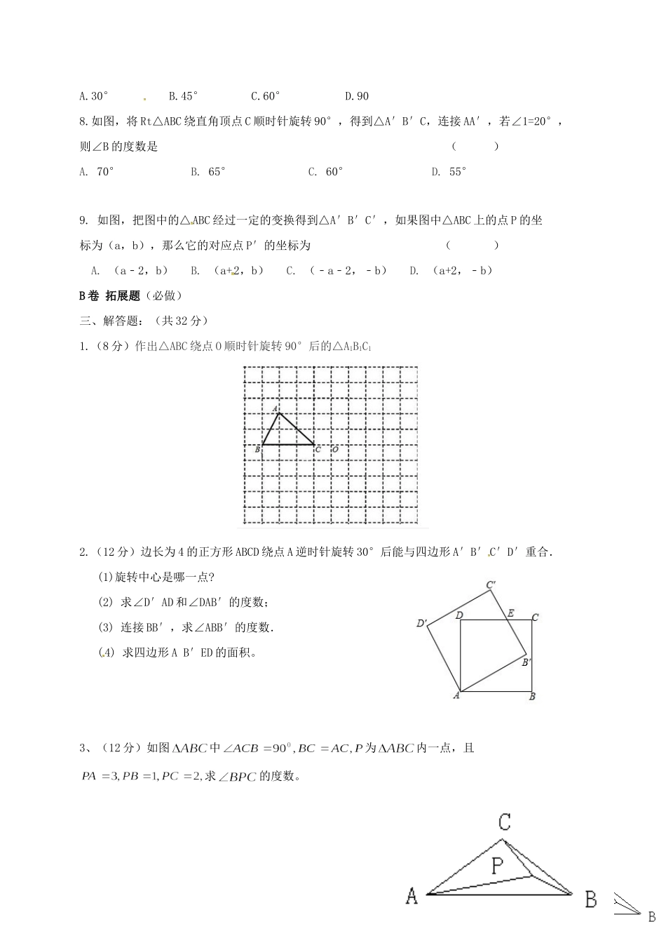 四川省成都市青白江区八年级数学下册 3.2 图形的旋转限时练(新版)北师大版试卷_第3页