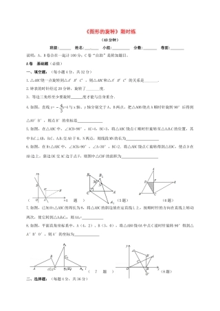 四川省成都市青白江区八年级数学下册 3.2 图形的旋转限时练(新版)北师大版试卷