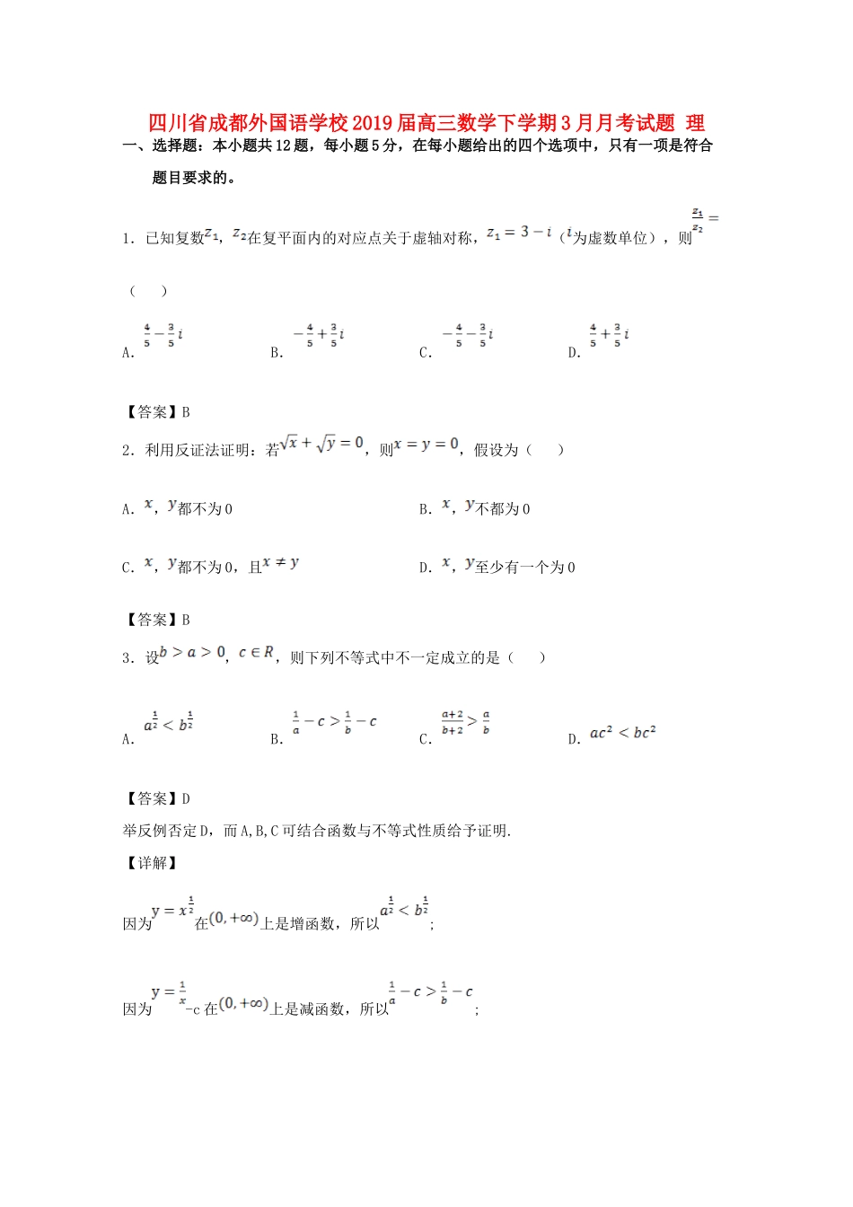 高三数学下学期3月月考试卷 理试卷_第1页