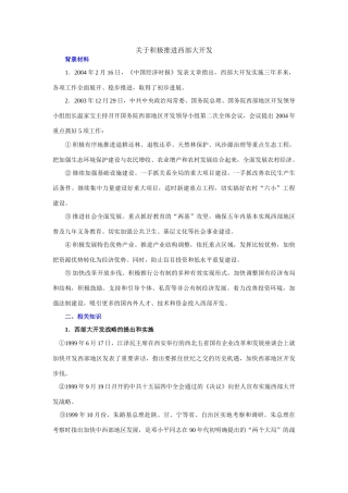 专题二 关于积极推进西部大开发