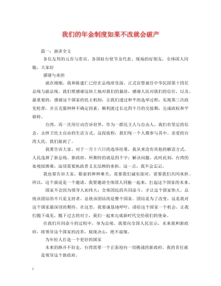 我们的年金制度如果不改就会破产 