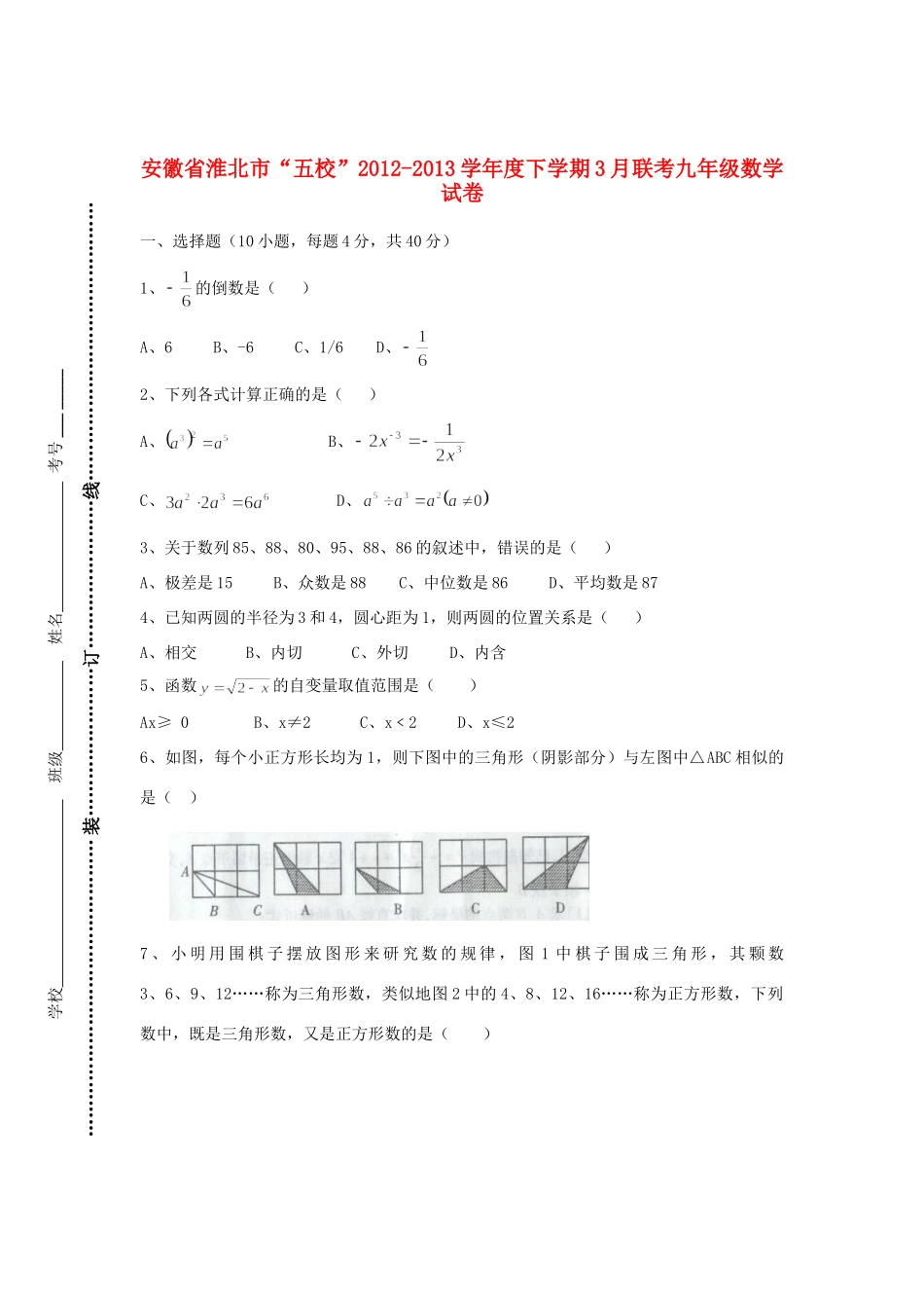 九年级数学3月联考试卷 新人教版试卷_第1页