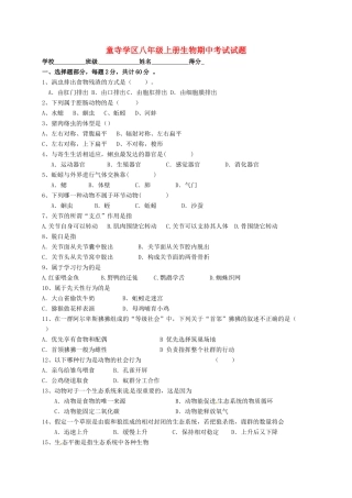 四川省富顺县童寺学区 八年级生物上学期期中试卷 新人教版试卷