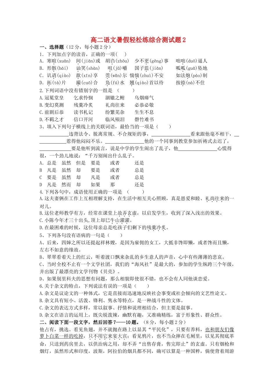 高二语文暑假轻松练综合测试卷02试卷_第1页