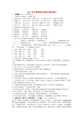 高二语文暑假轻松练综合测试卷02试卷