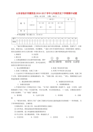 山东省临沂市蒙阴县七年级历史下学期期中试卷试卷