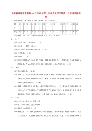 山东省菏泽市东明县七年级历史下学期第一次月考试卷答案 新人教版 山东省菏泽市东明县七年级历史下学期第一次月考试卷(pdf) 新人教版