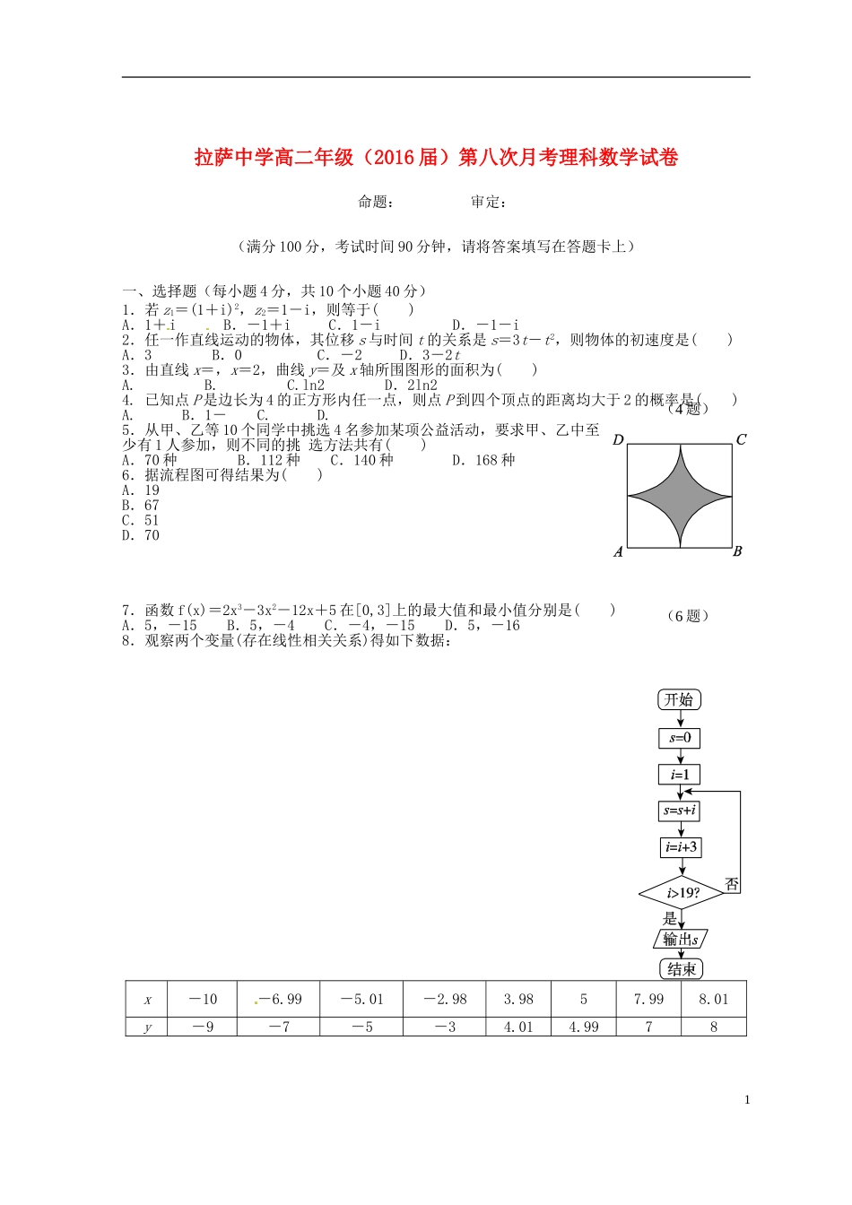 高二数学下学期期末考试（第八次月考）试题 理-人教版高二全册数学试题_第1页
