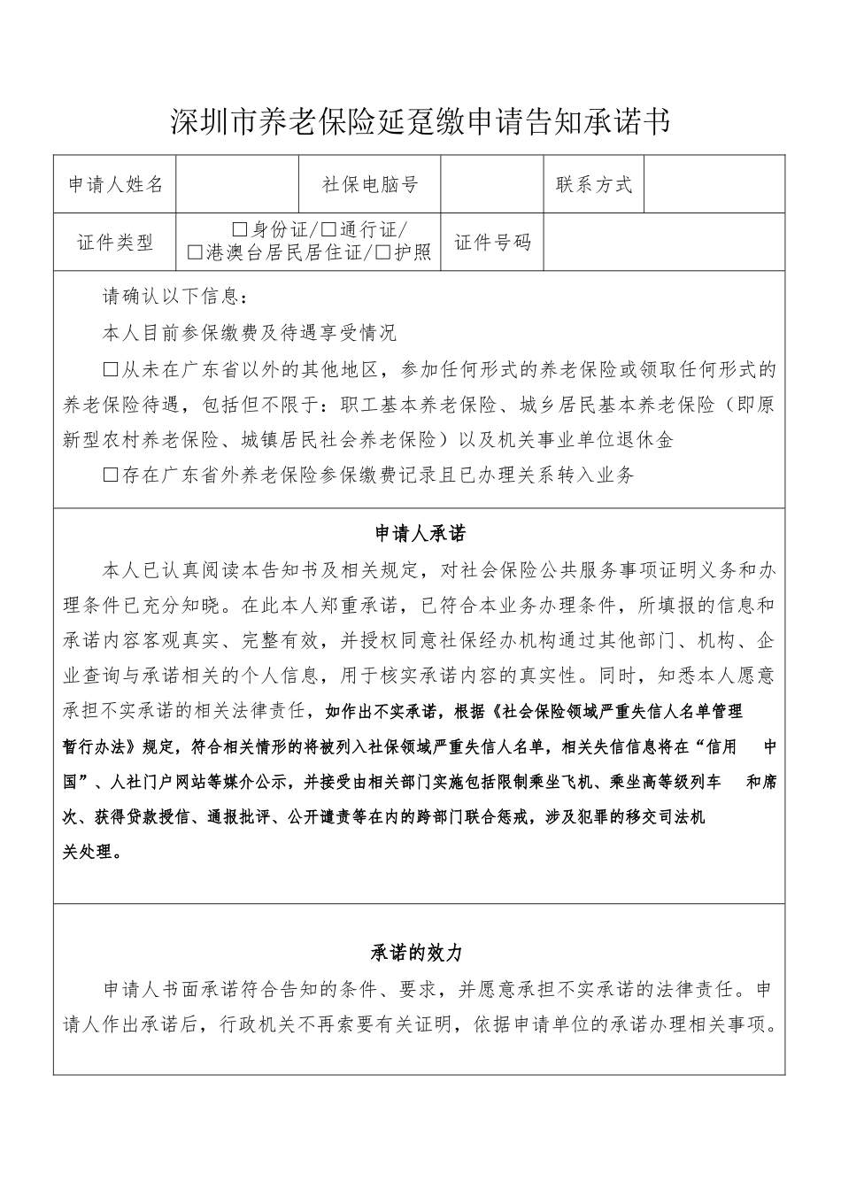 深圳市养老保险延趸缴申请告知承诺书_第1页