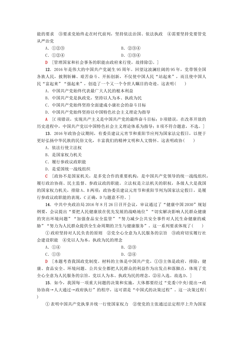 （浙江选考）高三政治一轮复习 必考部分 第3单元 发展社会主义民主政治 课后限时训练17 我国的政党制度 新人教版必修2-新人教版高三必修2政治试题_第2页