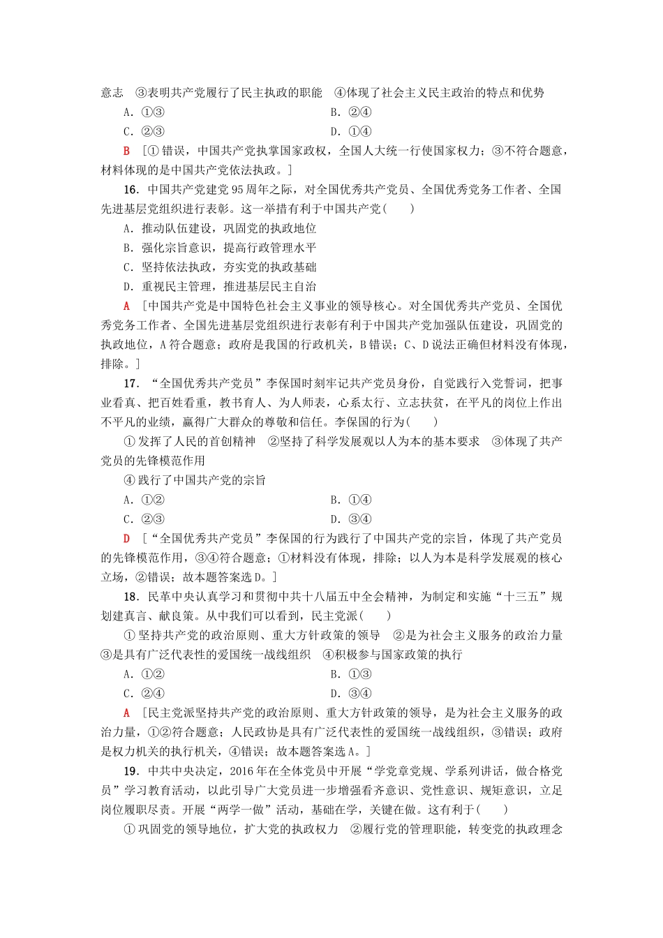 （浙江选考）高三政治一轮复习 必考部分 第3单元 发展社会主义民主政治 课后限时训练17 我国的政党制度 新人教版必修2-新人教版高三必修2政治试题_第3页