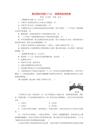 （浙江选考）高三政治一轮复习 必考部分 第3单元 发展社会主义民主政治 课后限时训练17 我国的政党制度 新人教版必修2-新人教版高三必修2政治试题