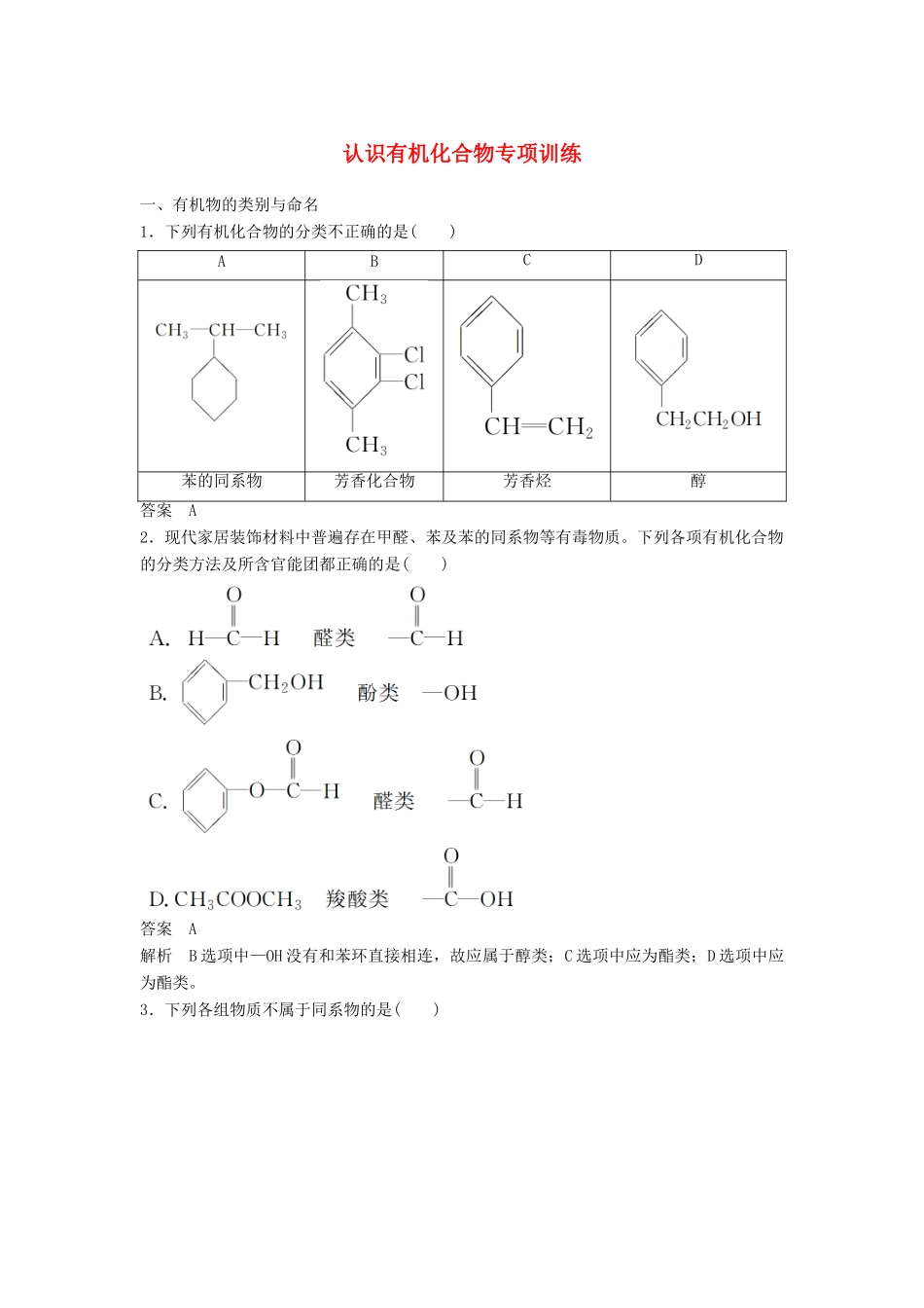 高中化学 第一章 认识有机化合物专项训练 新人教版选修5-新人教版高二选修5化学试题_第1页