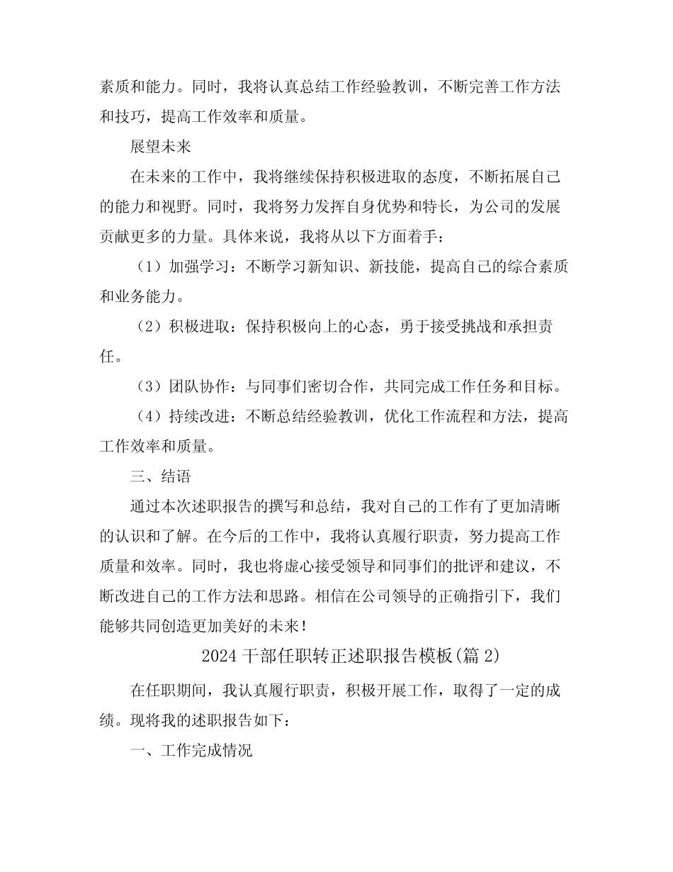 2024干部任职转正述职报告模板(真题4篇)_第2页