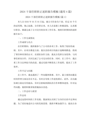 2024干部任职转正述职报告模板(真题4篇)