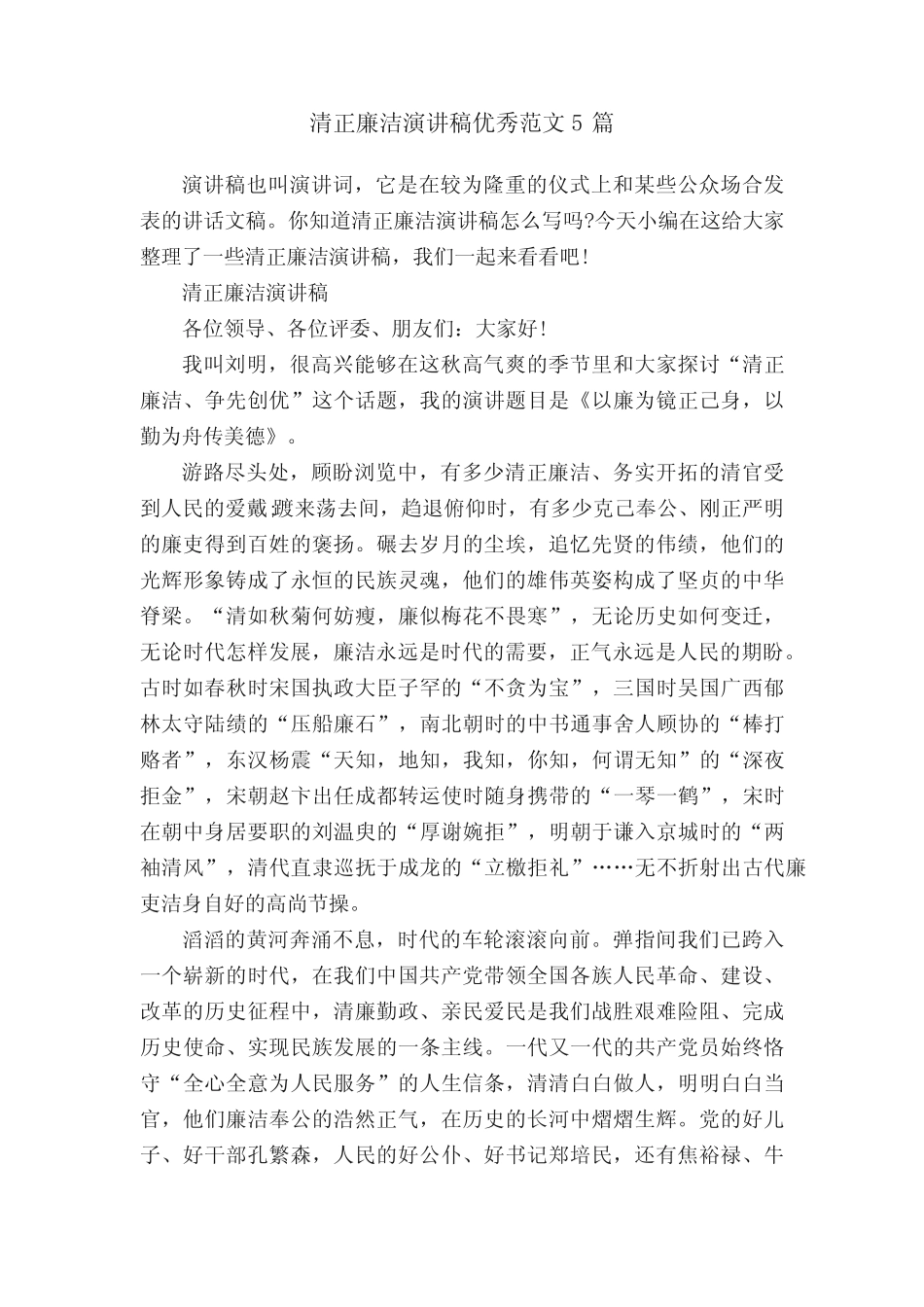 清正廉洁演讲稿优秀范文5篇 _第1页