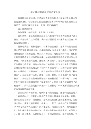 清正廉洁演讲稿优秀范文5篇 