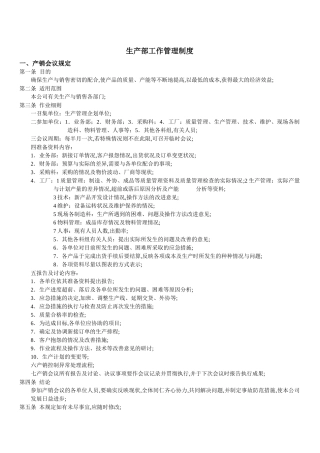生产部工作管理制度