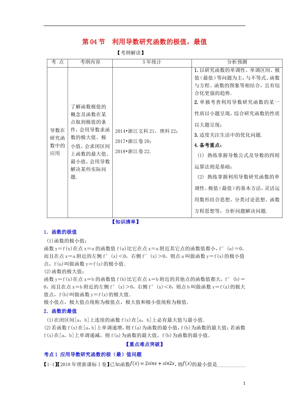 （浙江专版）高考数学一轮复习 专题3.4 利用导数研究函数的极值最值（讲）-人教版高三全册数学试题_第1页