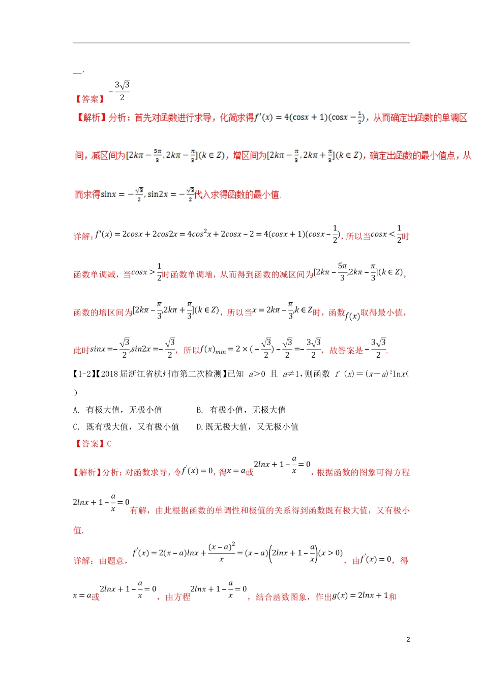 （浙江专版）高考数学一轮复习 专题3.4 利用导数研究函数的极值最值（讲）-人教版高三全册数学试题_第2页