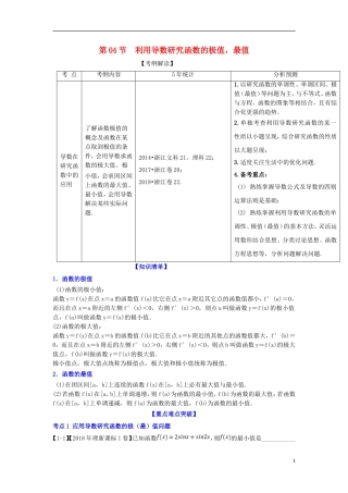 （浙江专版）高考数学一轮复习 专题3.4 利用导数研究函数的极值最值（讲）-人教版高三全册数学试题