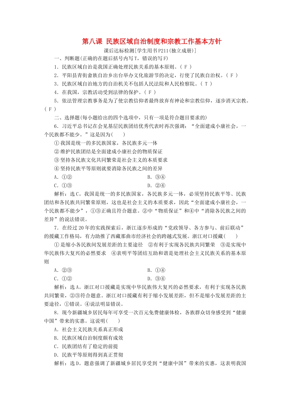 （浙江选考）新高考政治一轮复习 第三单元 发展社会主义民主政治 4 第八课 民族区域自治制度和宗教工作基本方针课后达标检测（必修2）-人教版高三必修2政治试题_第1页