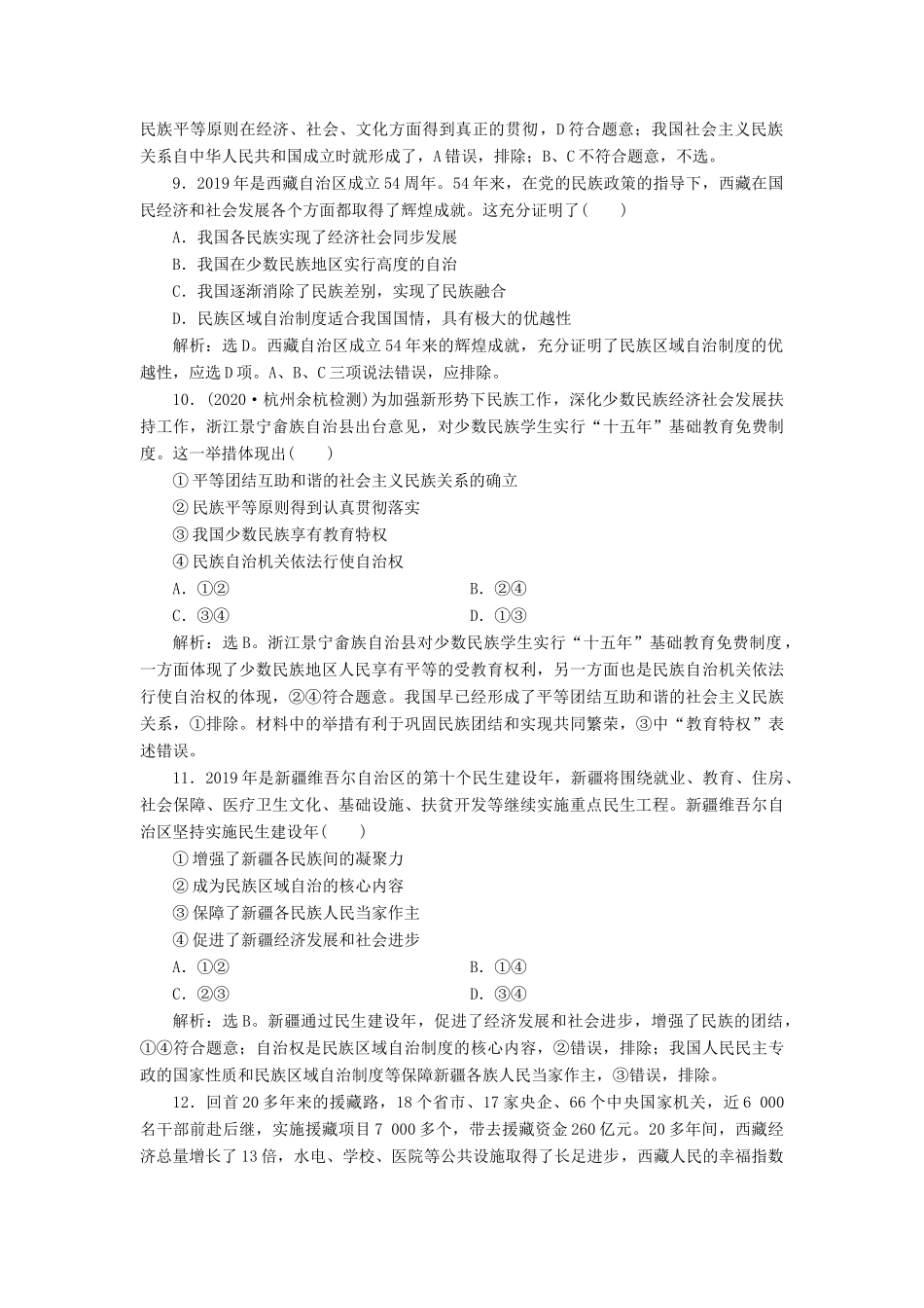 （浙江选考）新高考政治一轮复习 第三单元 发展社会主义民主政治 4 第八课 民族区域自治制度和宗教工作基本方针课后达标检测（必修2）-人教版高三必修2政治试题_第2页