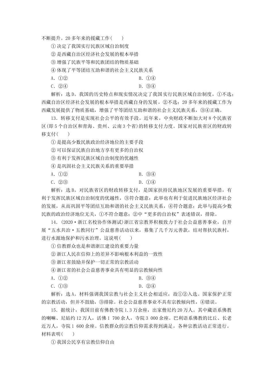 （浙江选考）新高考政治一轮复习 第三单元 发展社会主义民主政治 4 第八课 民族区域自治制度和宗教工作基本方针课后达标检测（必修2）-人教版高三必修2政治试题_第3页