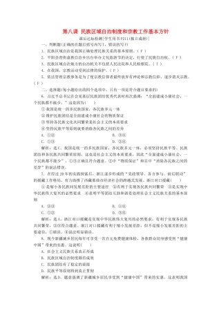 （浙江选考）新高考政治一轮复习 第三单元 发展社会主义民主政治 4 第八课 民族区域自治制度和宗教工作基本方针课后达标检测（必修2）-人教版高三必修2政治试题