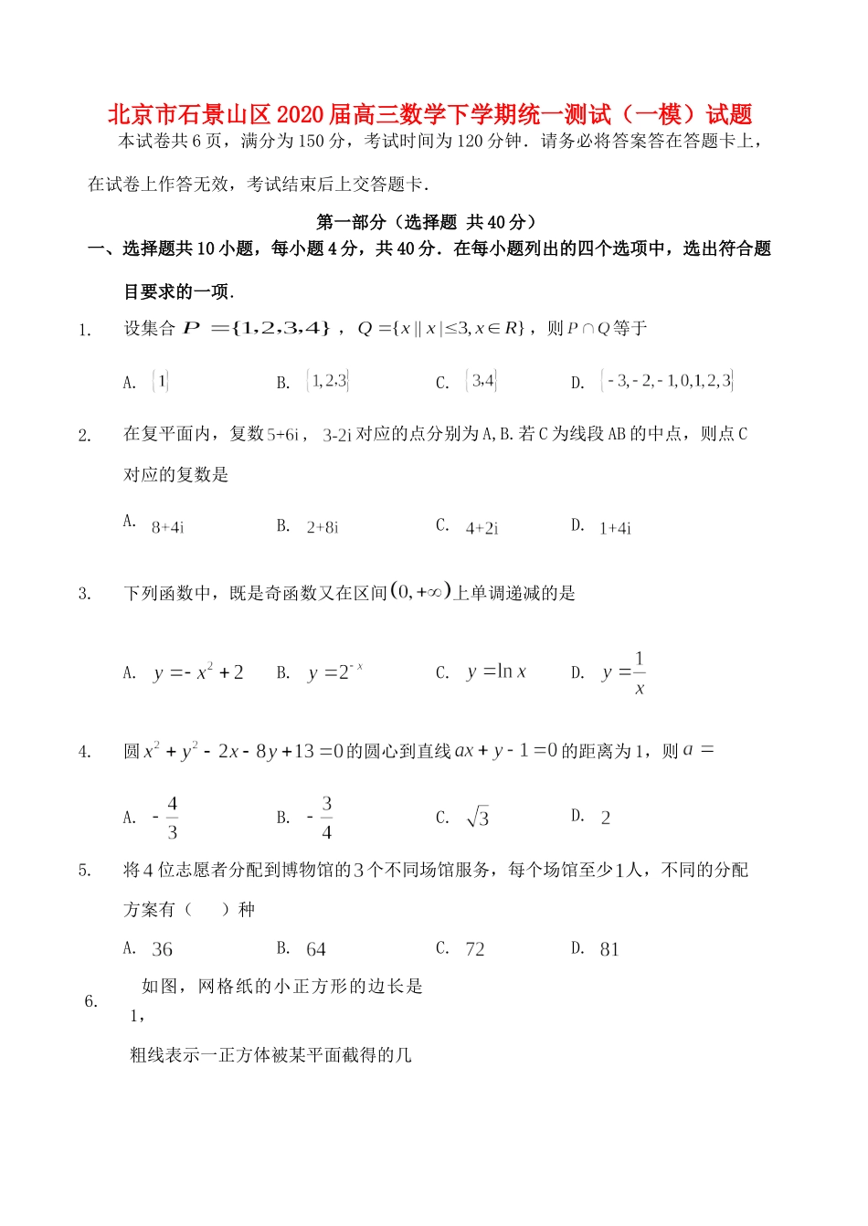 北京市石景山区高三数学下学期统一测试(一模)试卷_第1页