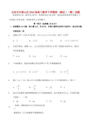 北京市石景山区高三数学下学期统一测试(一模)试卷