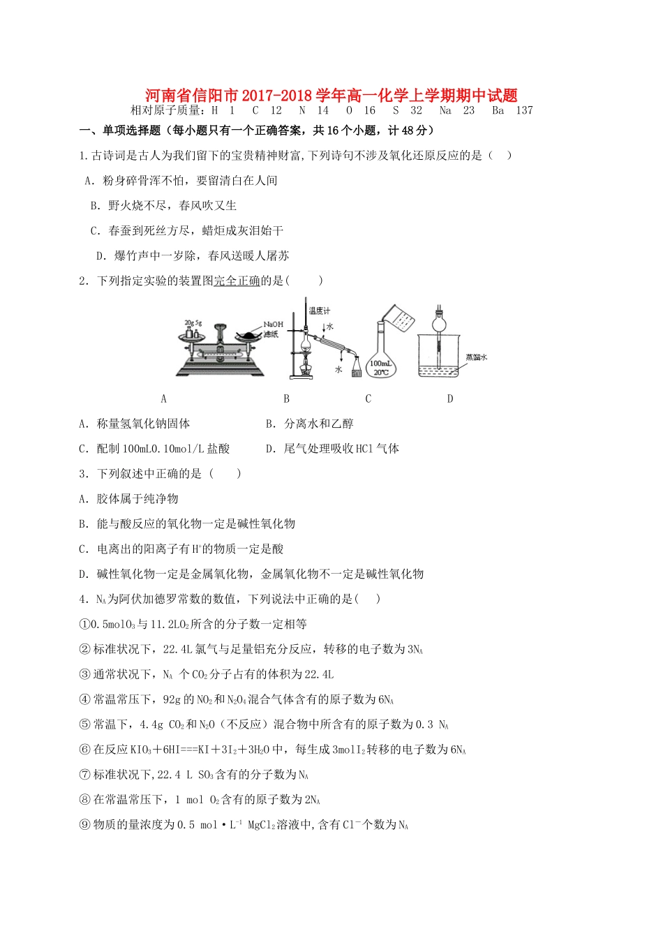 河南省信阳市高一化学上学期期中试题-人教版高一全册化学试题_第1页