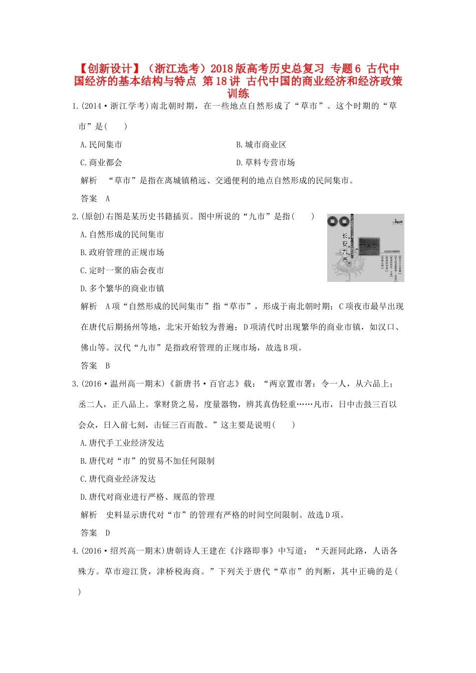 （浙江选考）高考历史总复习 专题6 古代中国经济的基本结构与特点 第18讲 古代中国的商业经济和经济政策训练-人教版高三全册历史试题_第1页
