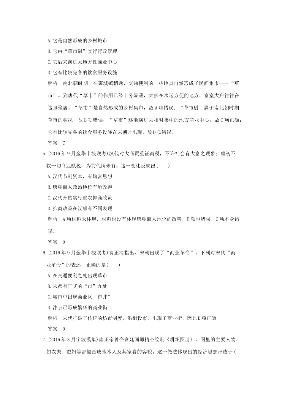 （浙江选考）高考历史总复习 专题6 古代中国经济的基本结构与特点 第18讲 古代中国的商业经济和经济政策训练-人教版高三全册历史试题_第2页