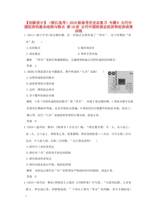 （浙江选考）高考历史总复习 专题6 古代中国经济的基本结构与特点 第18讲 古代中国的商业经济和经济政策训练-人教版高三全册历史试题