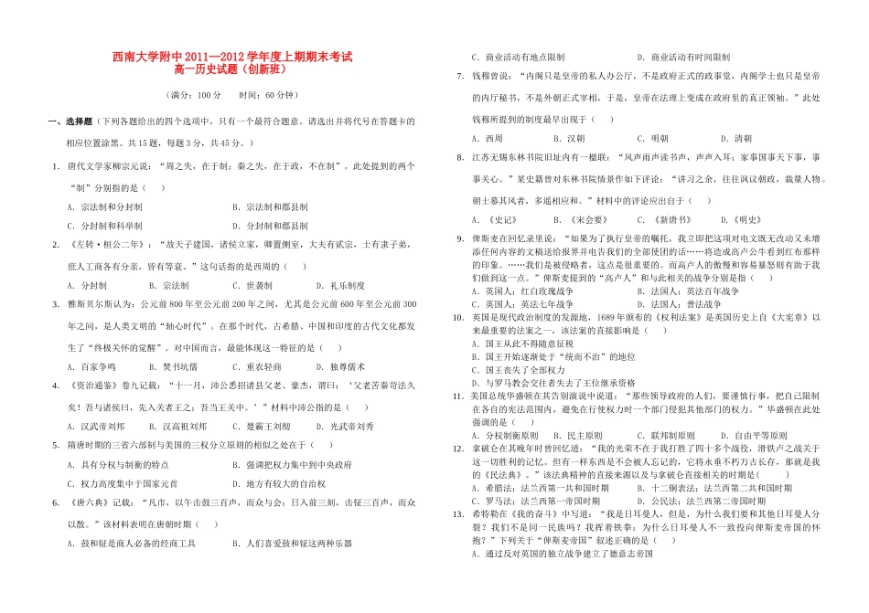 重庆市西南大学附属中学11-12学年高一历史上学期期末考试（创新班）【会员独享】_第1页