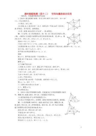 （江苏专版）高考数学一轮复习 课时跟踪检测（四十二）空间向量的综合应用 理（含解析）苏教版-苏教版高三全册数学试题